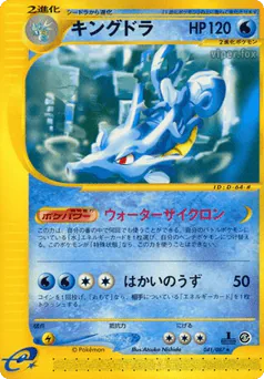 Kingdra (キングドラ)