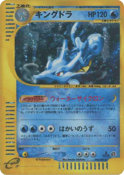 Kingdra (キングドラ)