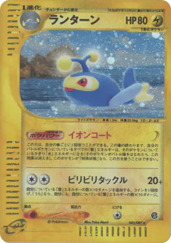 Lanturn (ランターン)