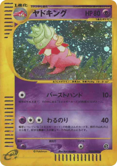Slowking (ヤドキング)