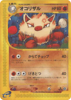 Primeape (オコリザル)
