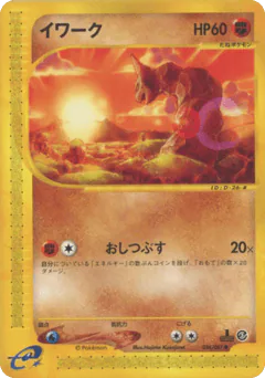 Onix (イワーク)