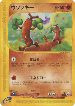 Sudowoodo (ウソッキー)
