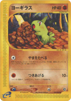 Larvitar (ヨーギラス)