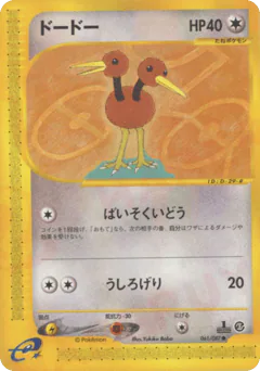 Doduo (ドードー)