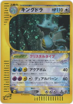 Kingdra (キングドラ)