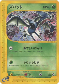 Zubat (ズバット)