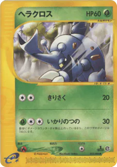 Heracross (ヘラクロス)