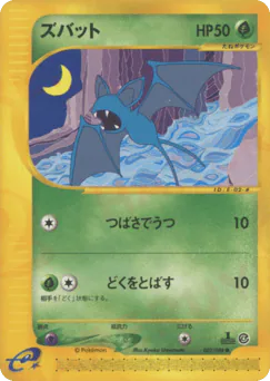 Zubat (ズバット)