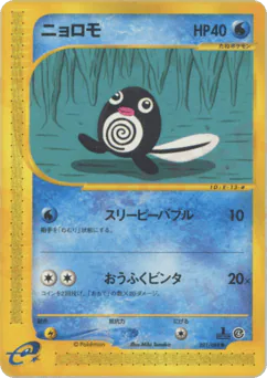 Poliwag (ニョロモ)