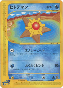 Staryu (ヒトデマン)