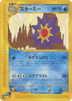 Starmie (スターミー)