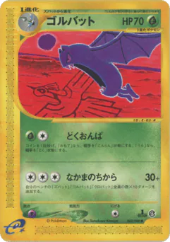 Golbat (ゴルバット)
