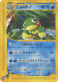 Politoed (ニョロトノ)