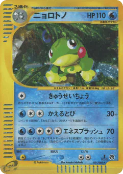 Politoed (ニョロトノ)