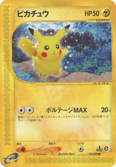 Pikachu (ピカチュウ)