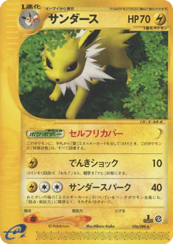Jolteon (サンダース)