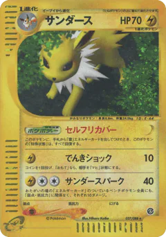Jolteon (サンダース)