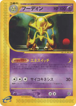Alakazam (フーディン)
