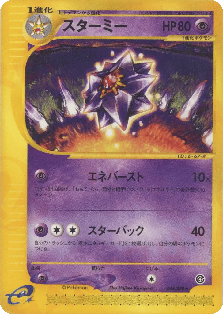 Starmie (スターミー)