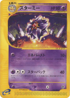 Starmie (スターミー)