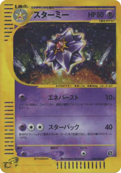 Starmie (スターミー)