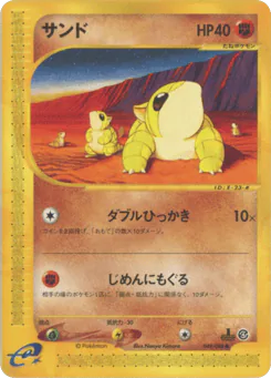 Sandshrew (サンド)