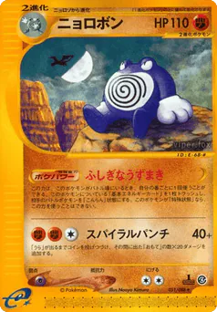 Poliwrath (ニョロボン)