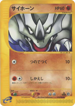 Rhyhorn (サイホーン)