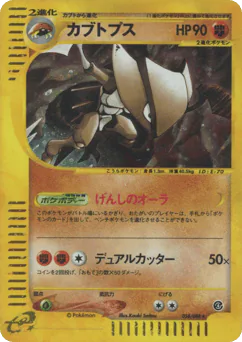 Kabutops (カブトプス)