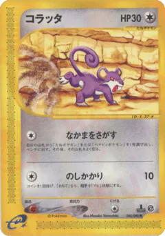 Rattata (コラッタ)