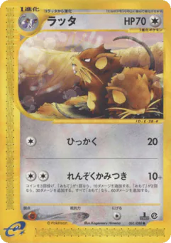Raticate (ラッタ)