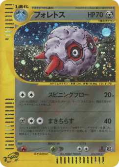 Forretress (フォレトス*キラ1ED)