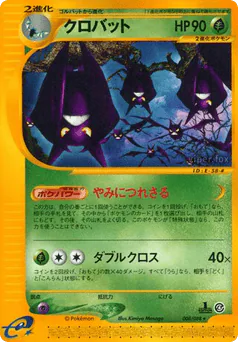 Crobat (クロバット)