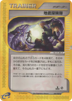 Underground Expedition (地底探険隊)