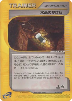 Crystal Shard (水晶のかけら)