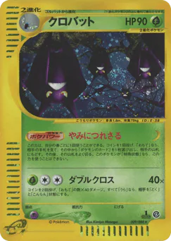 Crobat (クロバット)