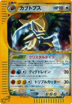 Kabutops (カブトプス)