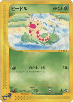 Weedle (ビードル)