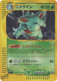 Nidoqueen (ニドクイン*キラ1ED)