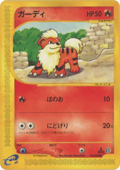 Growlithe (ガーディ)