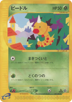 Weedle (ビードル)