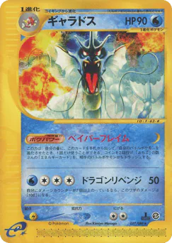 Gyarados (ギャラドス)