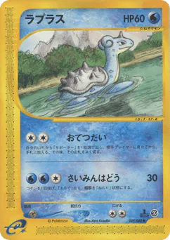 Lapras (ラプラス)