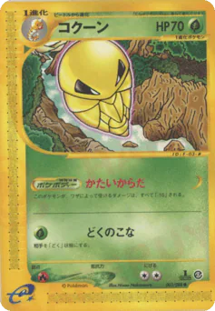 Kakuna (コクーン)