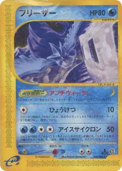 Articuno (フリーザー)