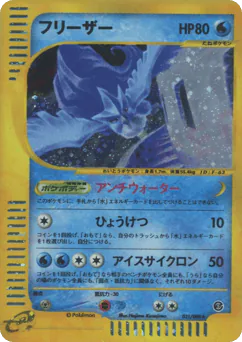 Articuno (フリーザー)