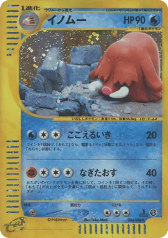 Piloswine (イノムー*キラ1ED)