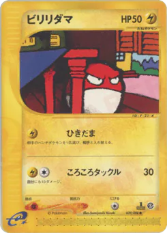 Voltorb (ビリリダマ)