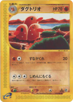 Dugtrio (ダグトリオ)
